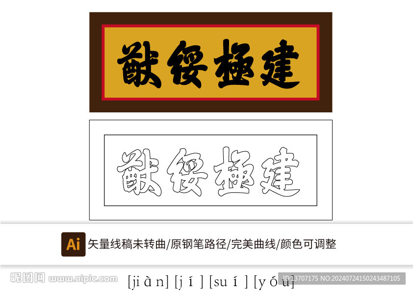 建极绥猷匾额