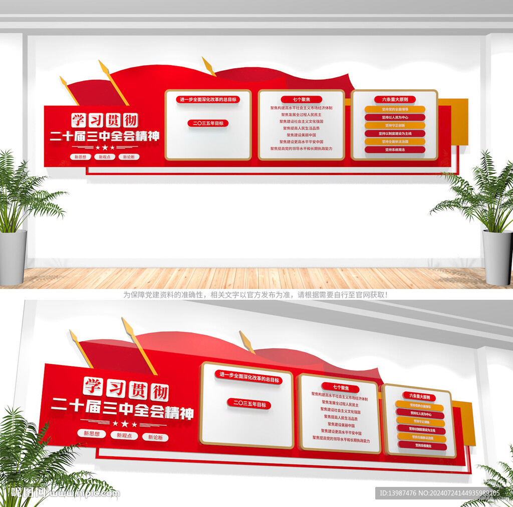 党的二十届三中全会文化墙