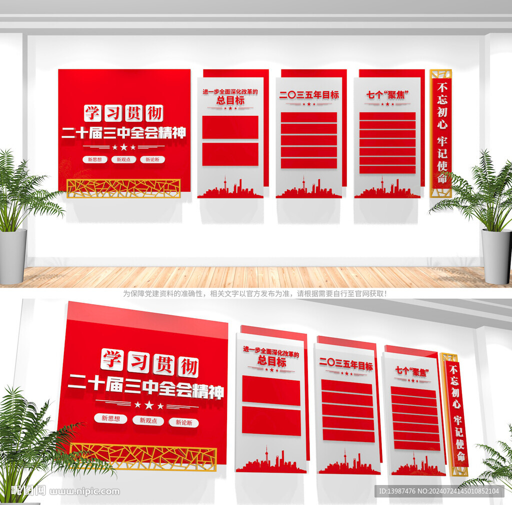 二十届三中全会公报文化墙