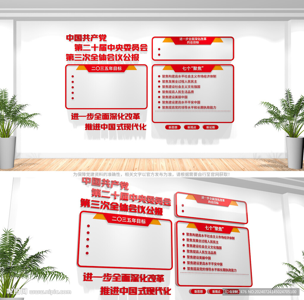 二十届三中全会公报文化墙