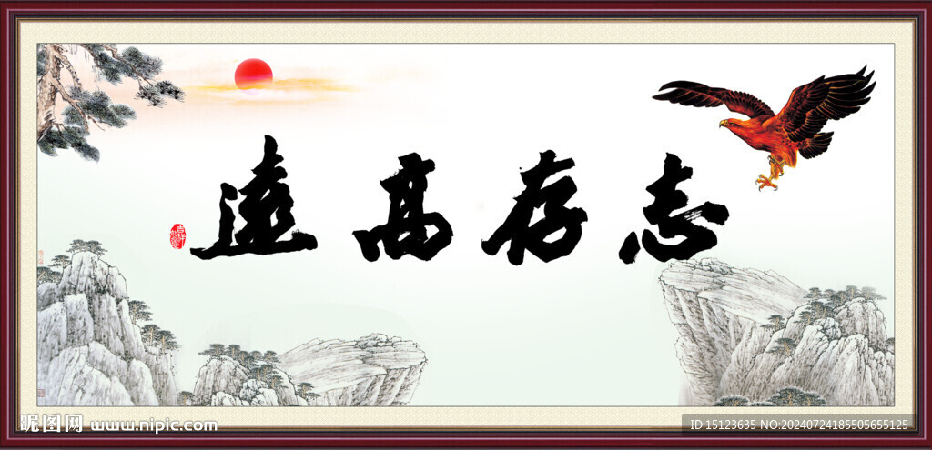 志存高远
