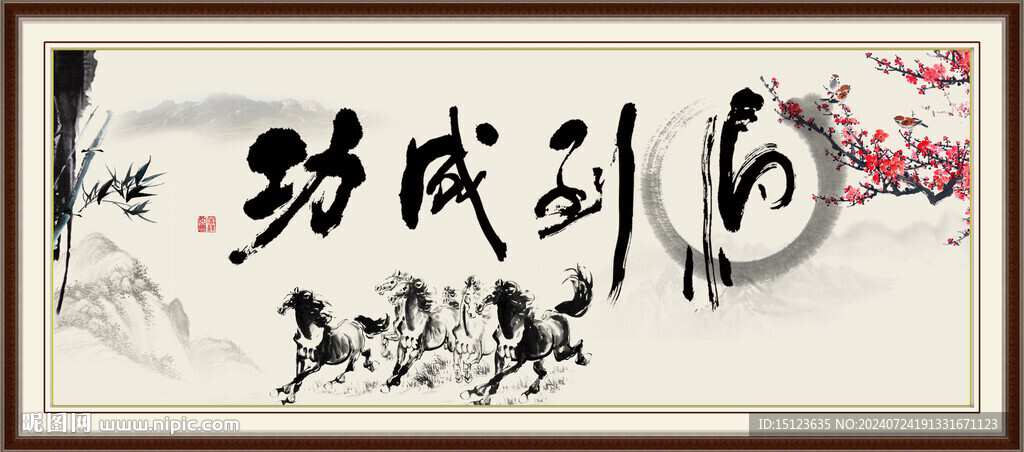 马到成功书法