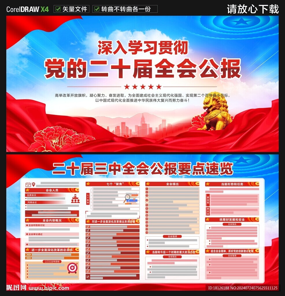 二十届三中全会公报