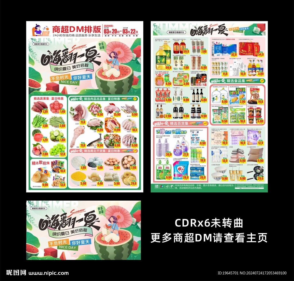 超市夏日促销DM单