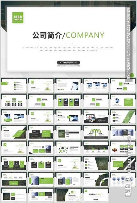 公司简介PPT模板