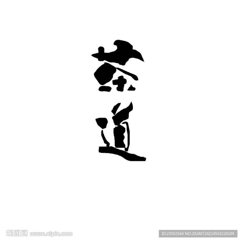 茶道艺术字