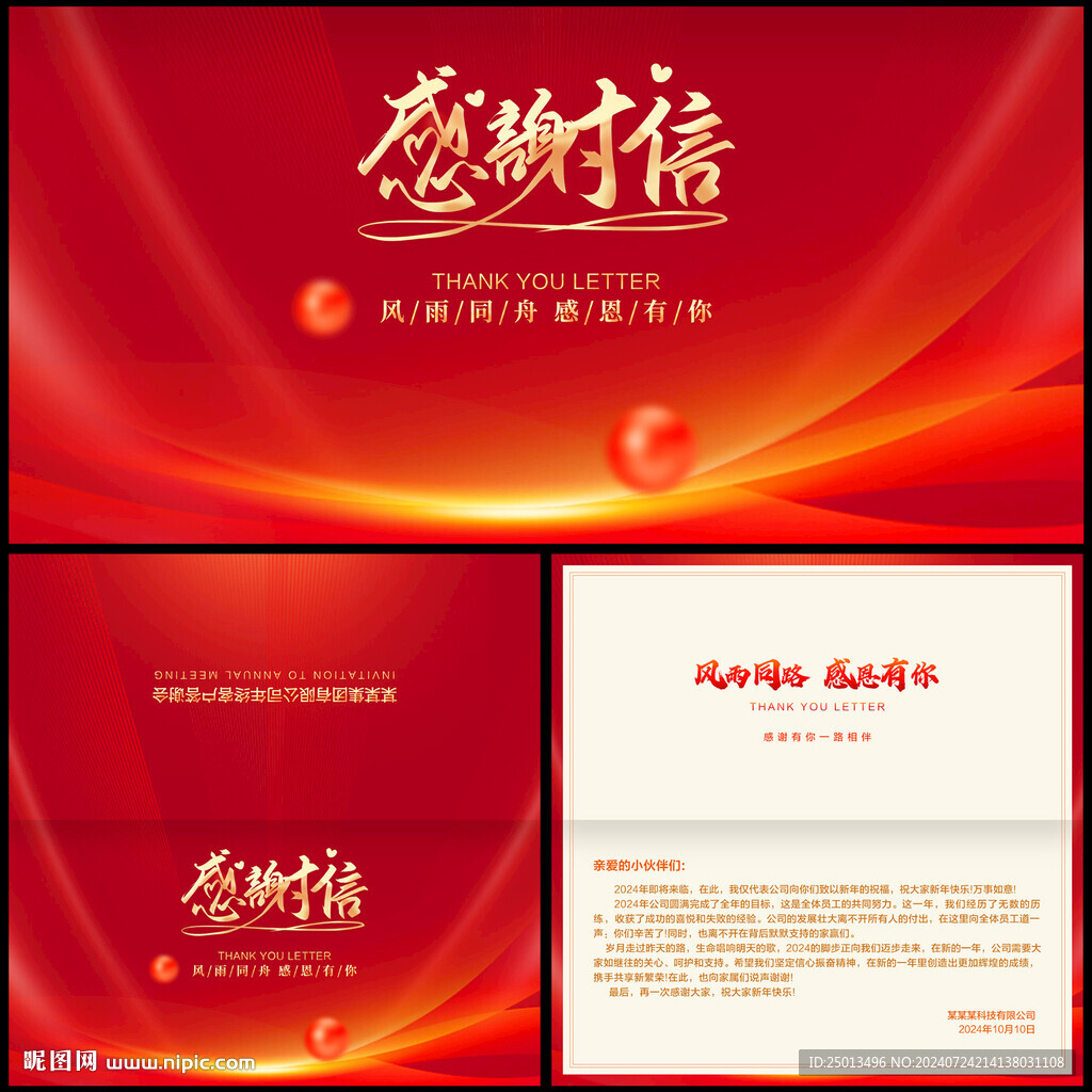 感谢信