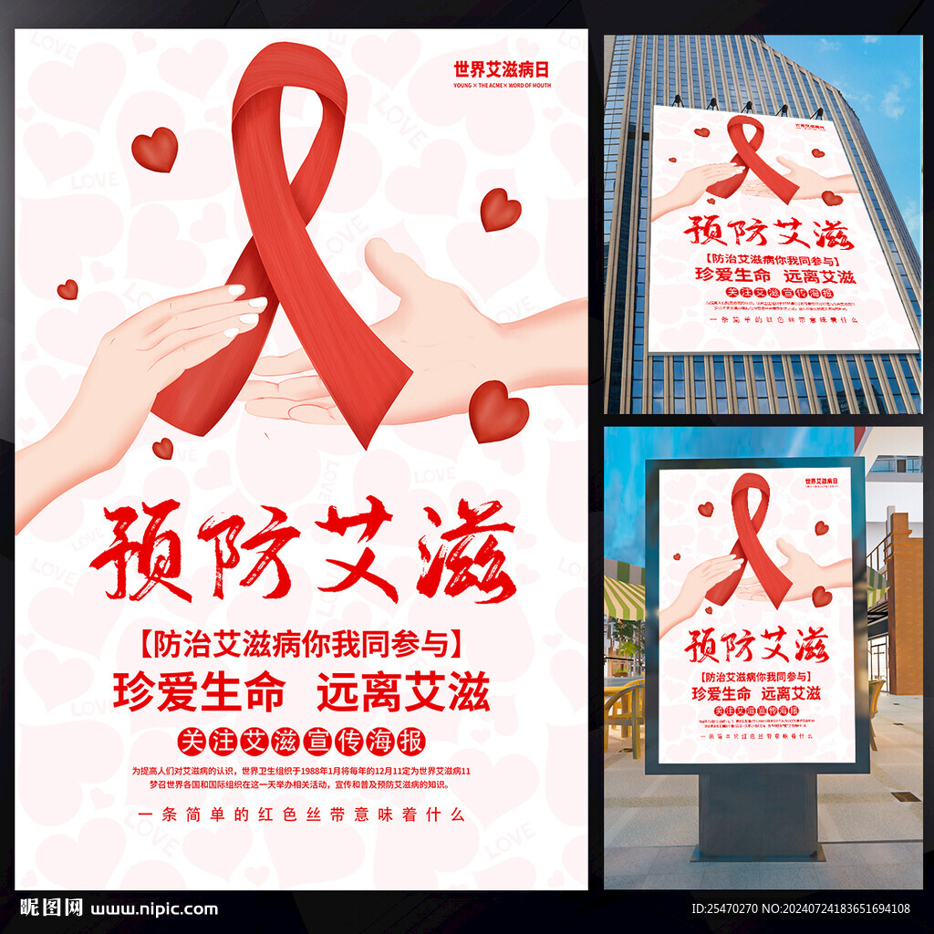 世界艾滋病日宣传海报