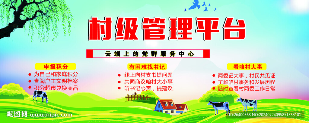 村级管理平台