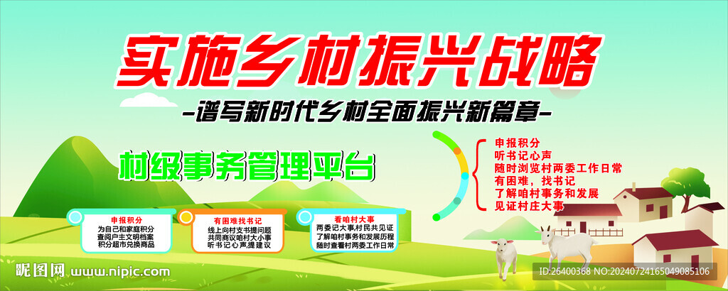 乡村振兴战略