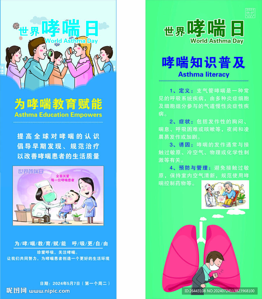 世界哮喘日
