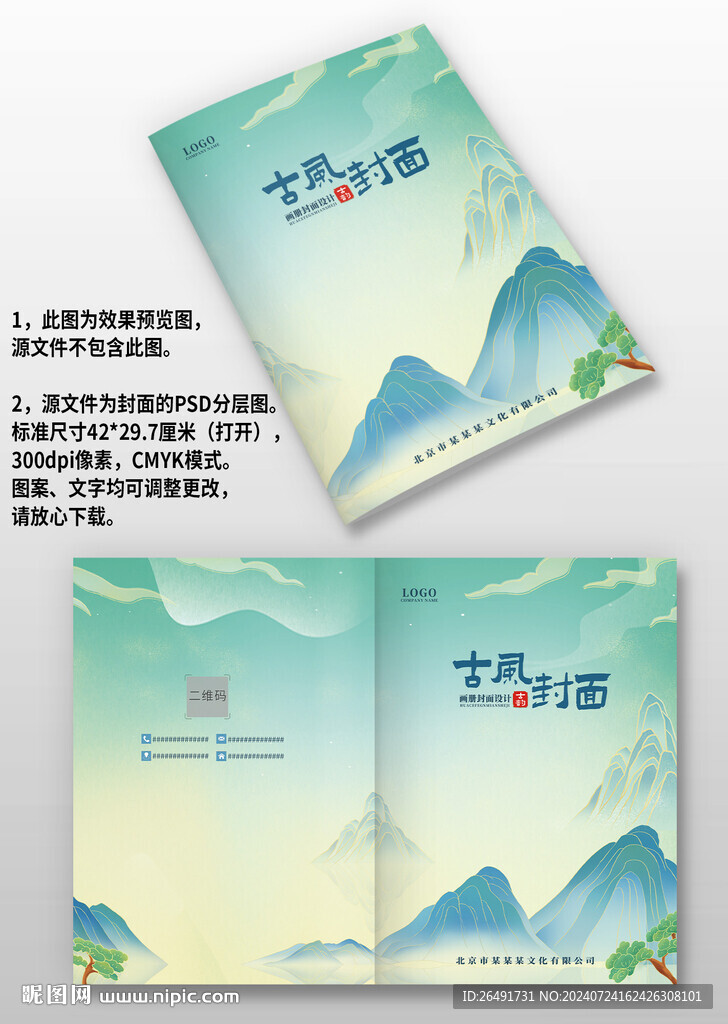 国潮风古风山水企业宣传画册封面