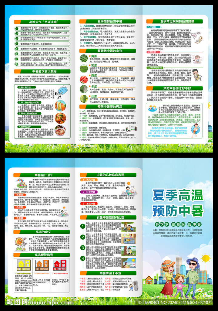 防暑降温宣传单 