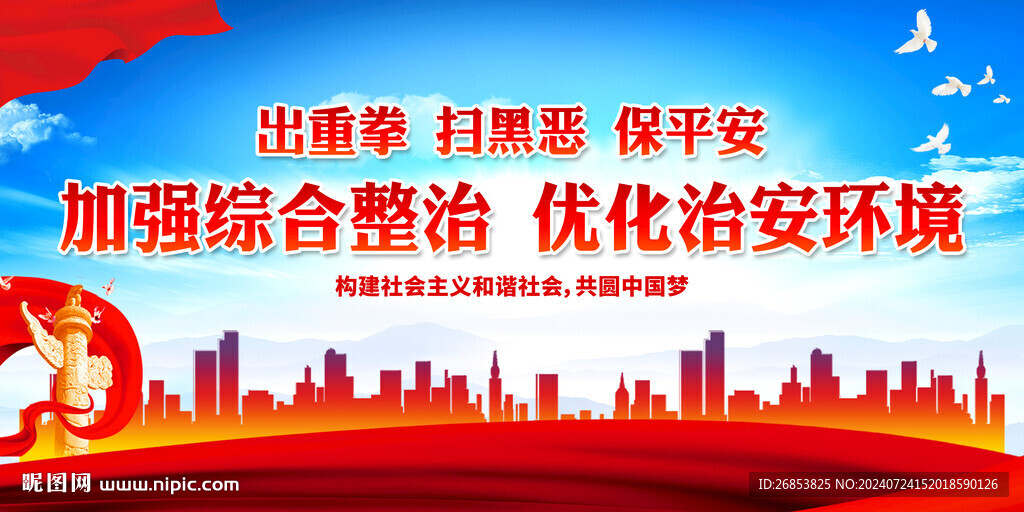 加强综合整治 优化治安环境
