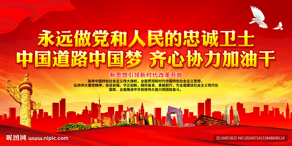 永远做党和人民的忠诚卫士