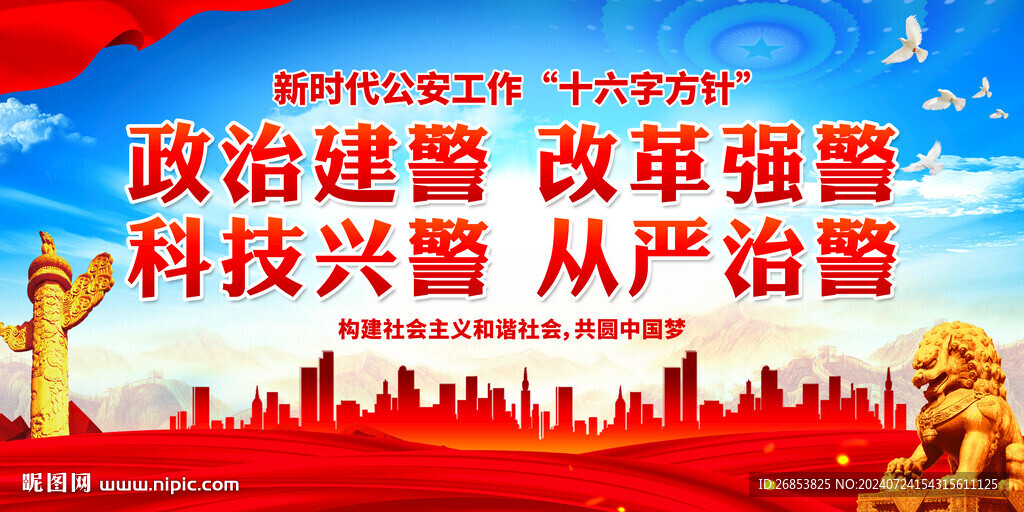 政治建警