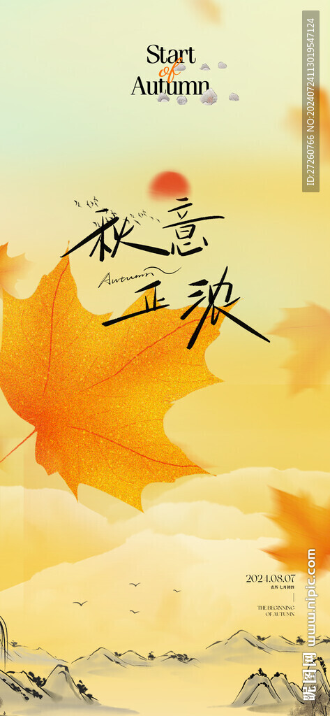 立秋