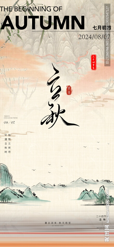 立秋