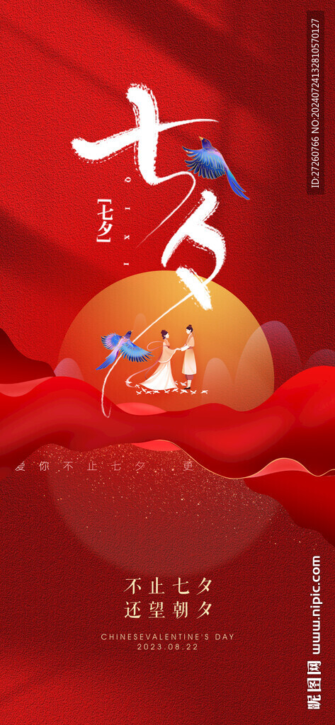 七夕情人节