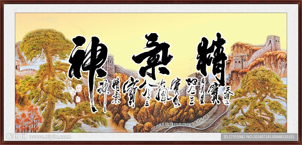 精气神