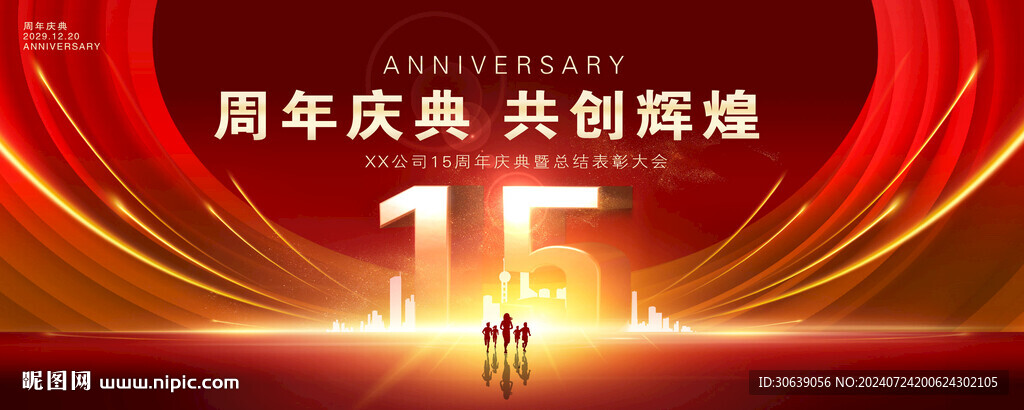 周年庆典