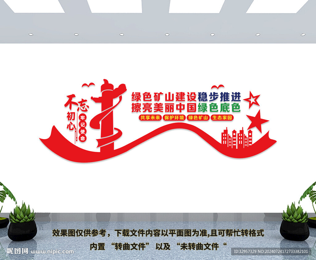 绿色矿山建设
