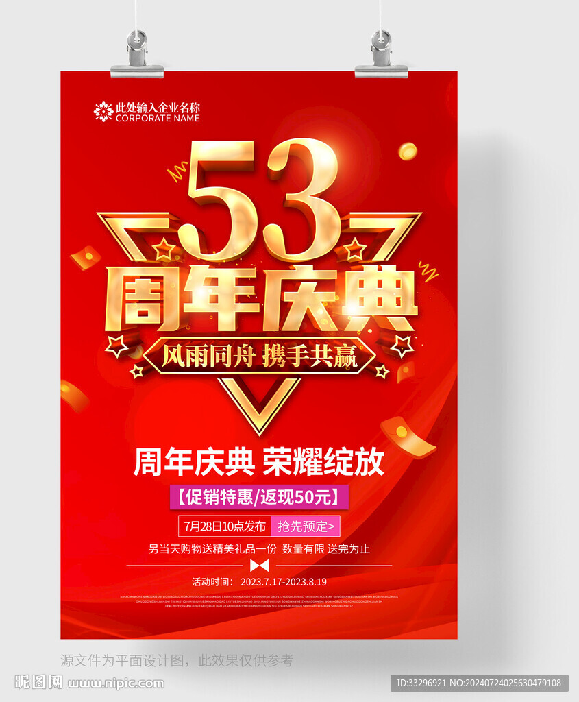 53周年庆