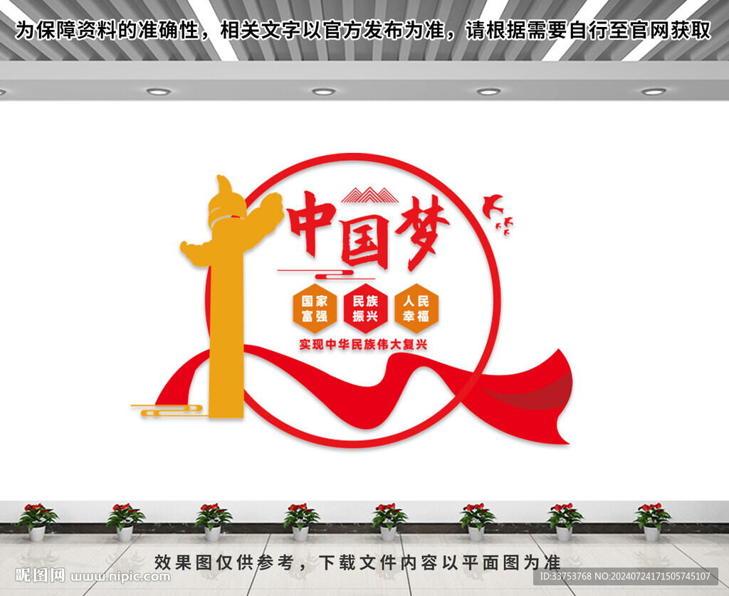 中国梦文化墙