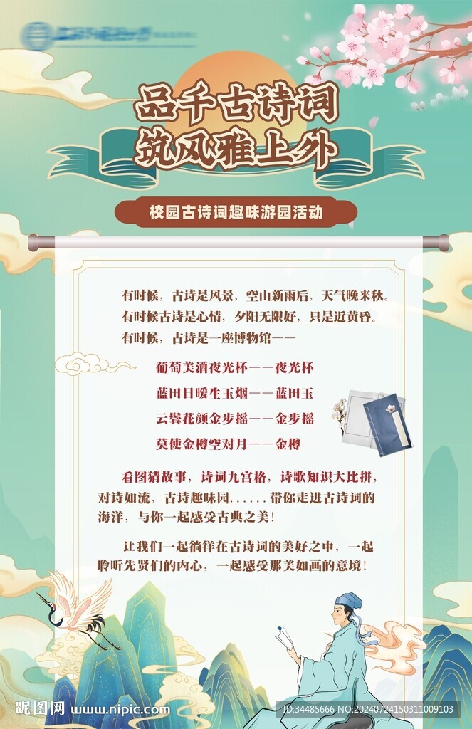 学校诗词大会海报