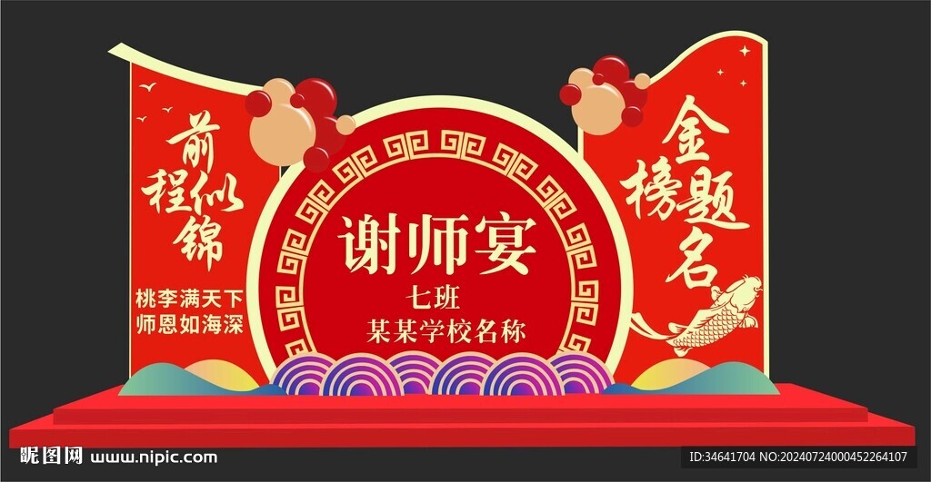 谢师宴