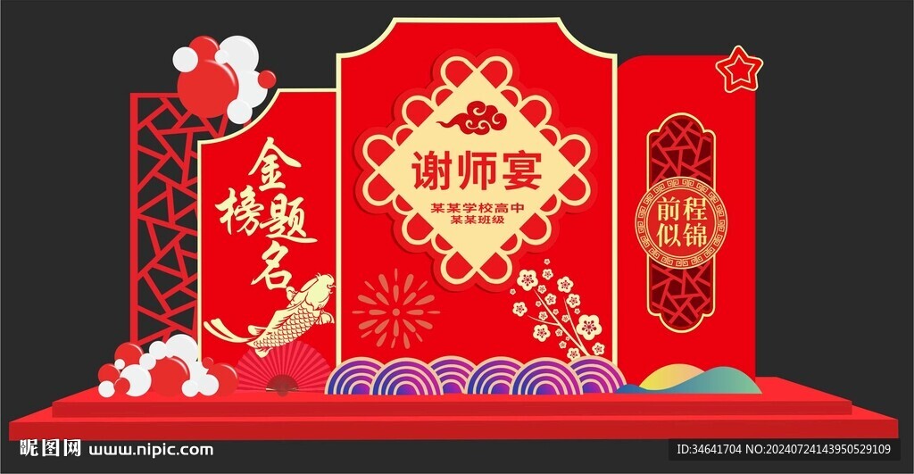 谢师宴