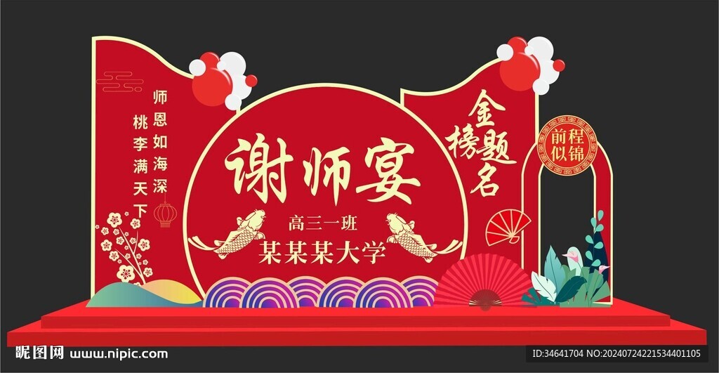 谢师宴