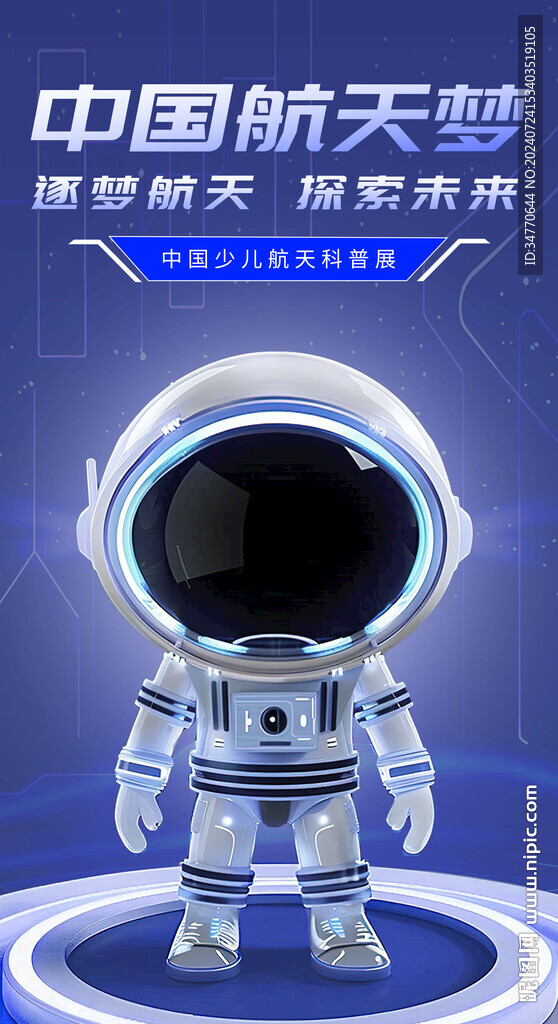 3D宇航员中国航天梦海报