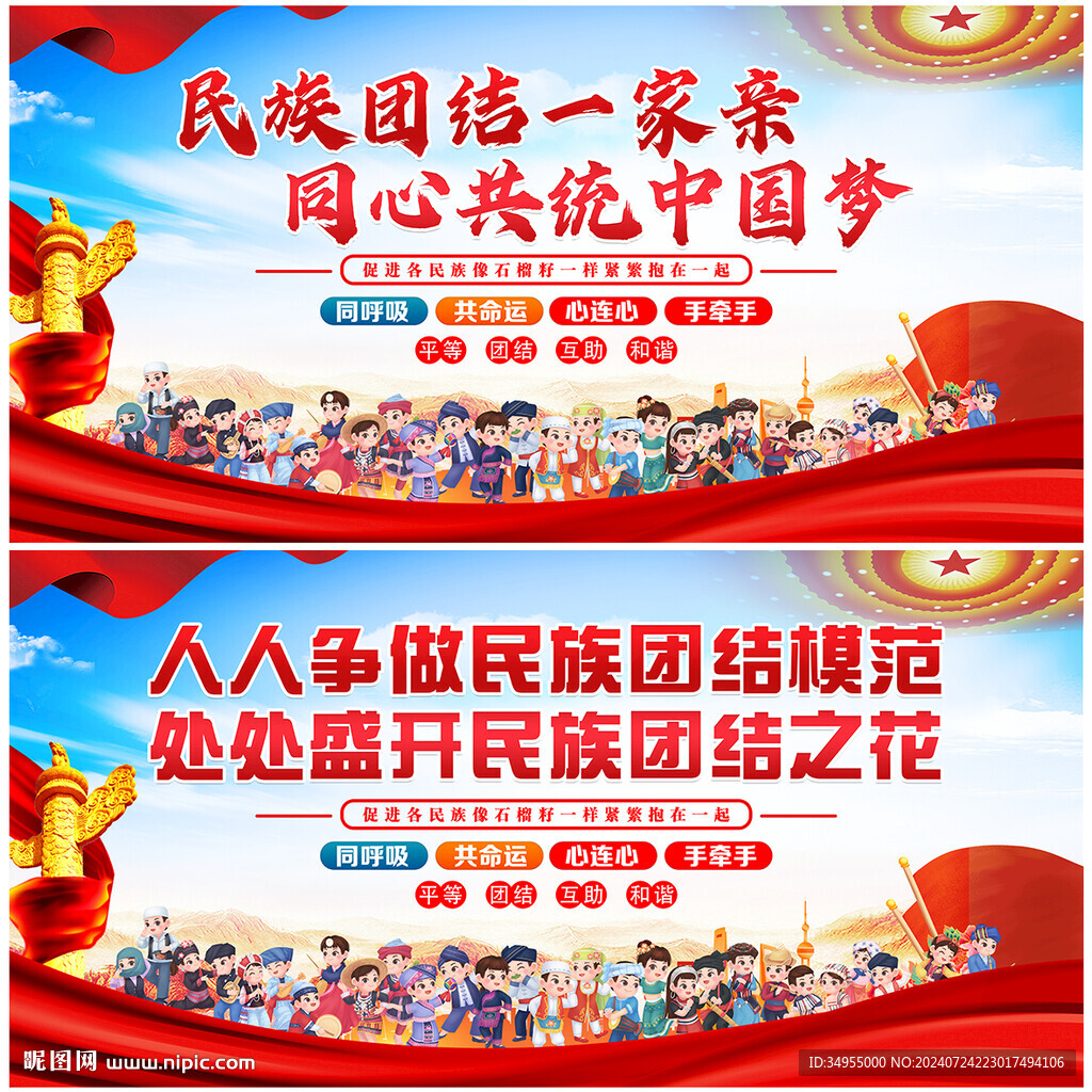 民族团结
