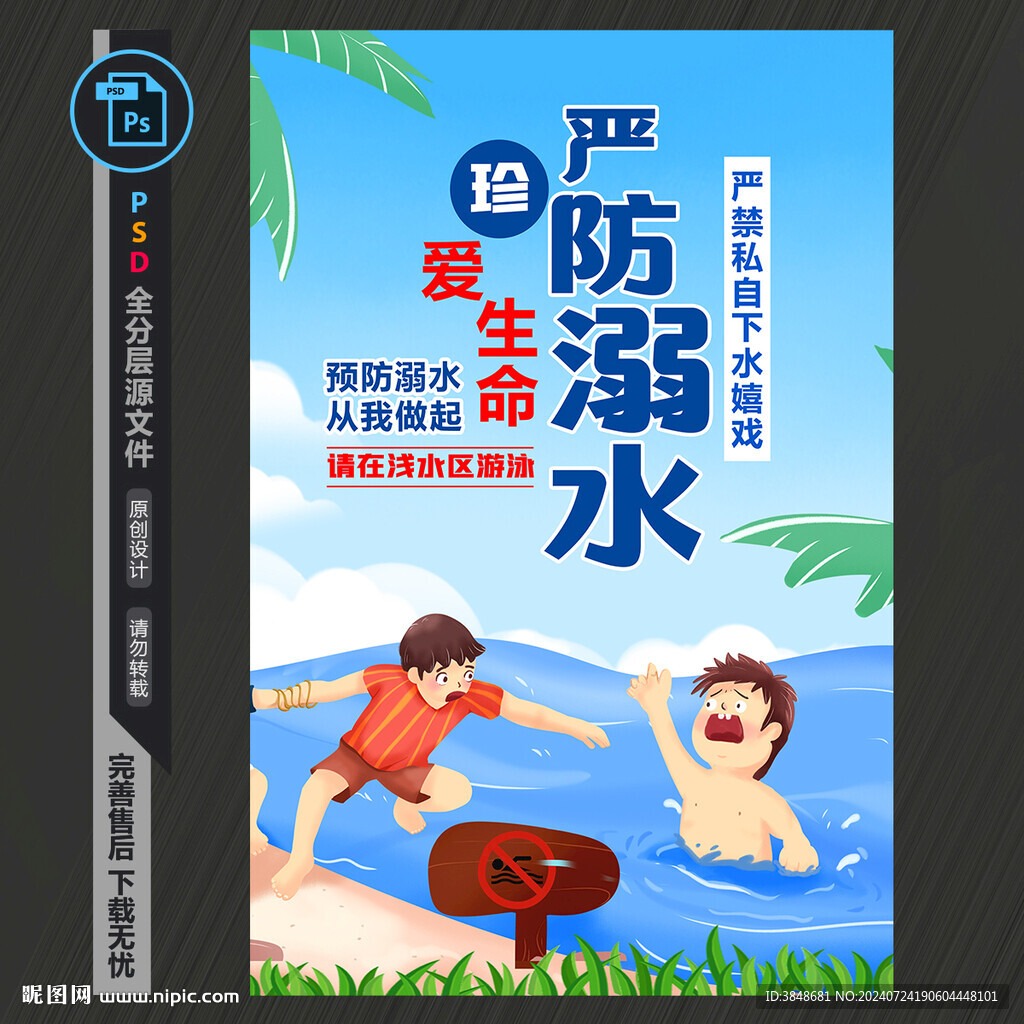 防溺水海报
