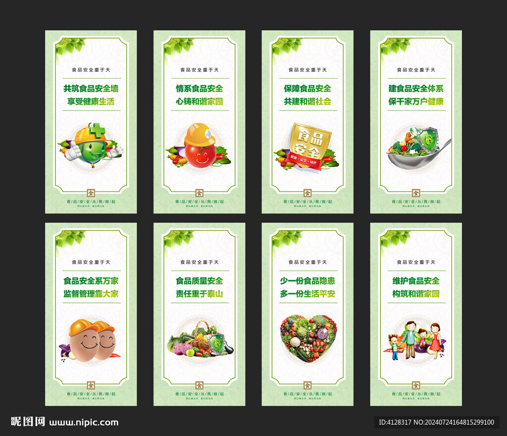 食品安全