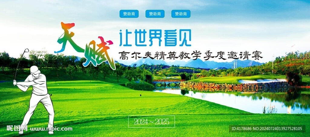高尔夫邀请赛