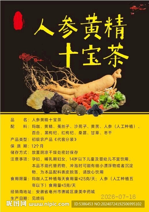 人参黄精十宝茶
