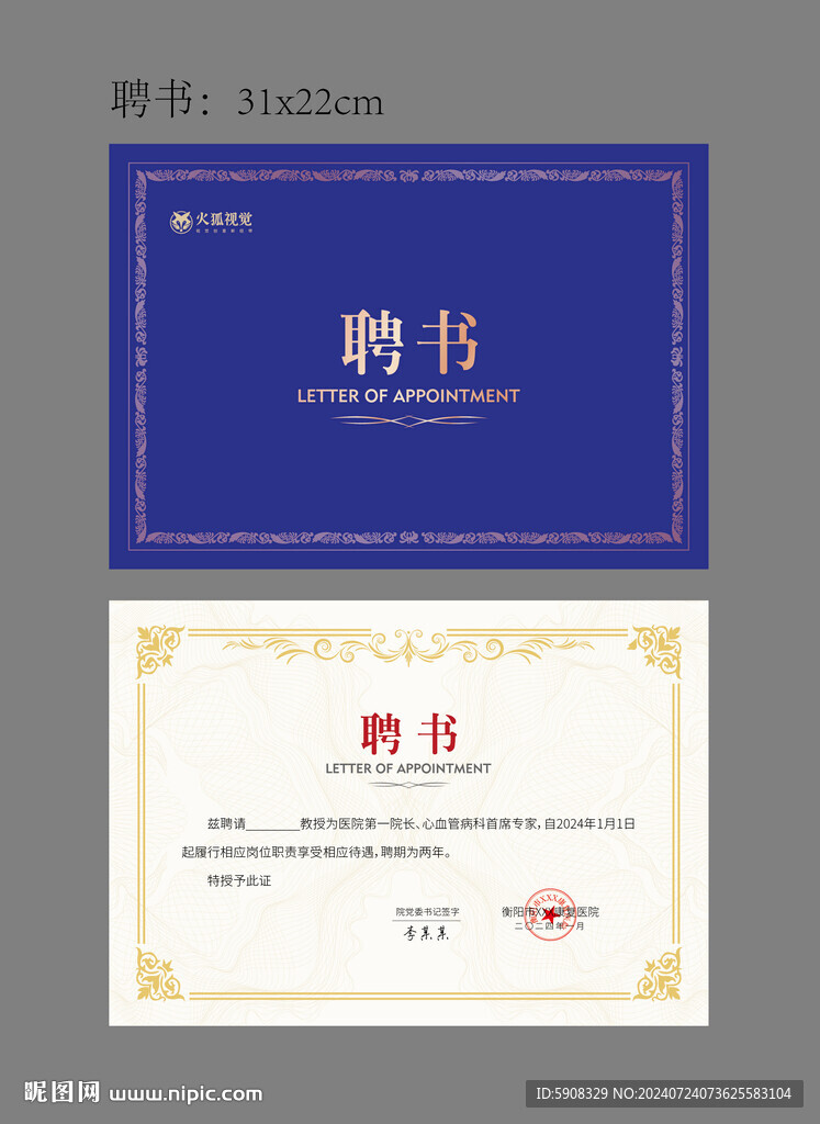 医院聘书