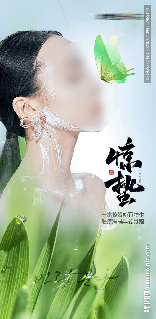 医美美容惊蛰早安海报