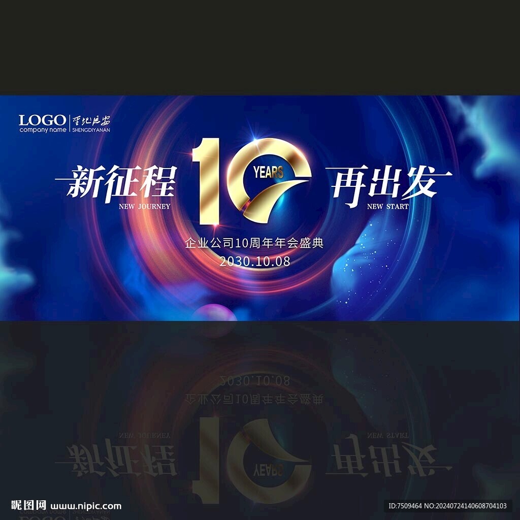 十周年
