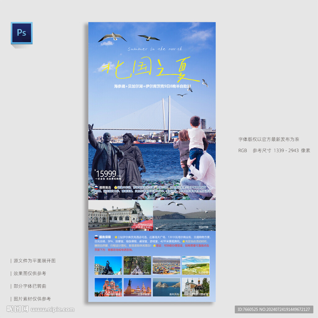俄罗斯海参崴贝加尔湖旅游海报