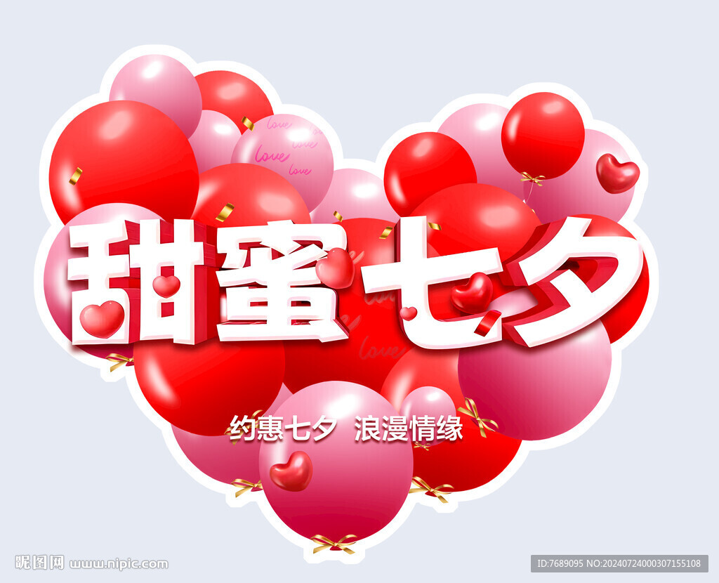 甜蜜七夕