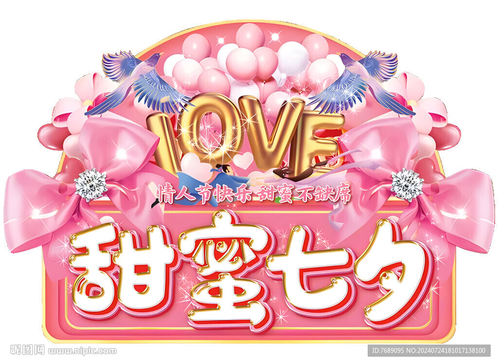 甜蜜七夕