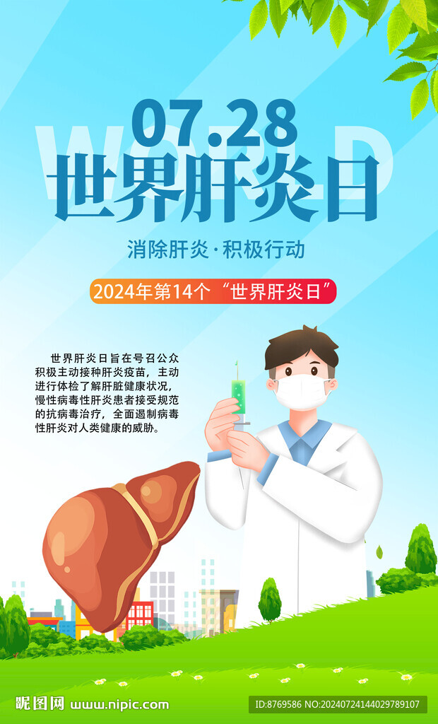 2024年世界肝炎日