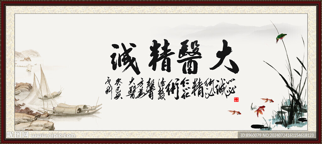 大医精诚