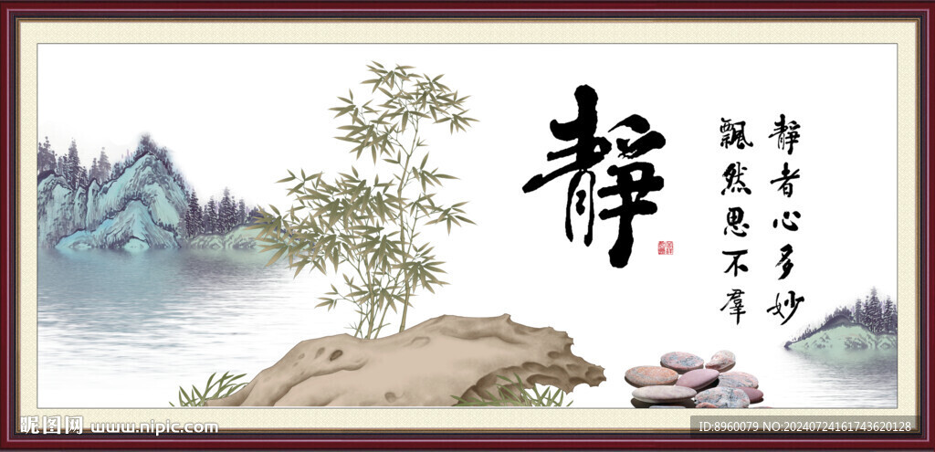 静 