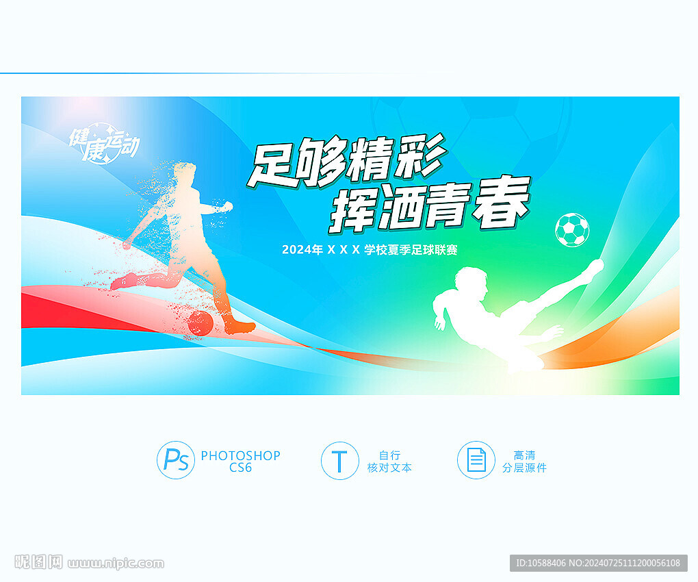 足球