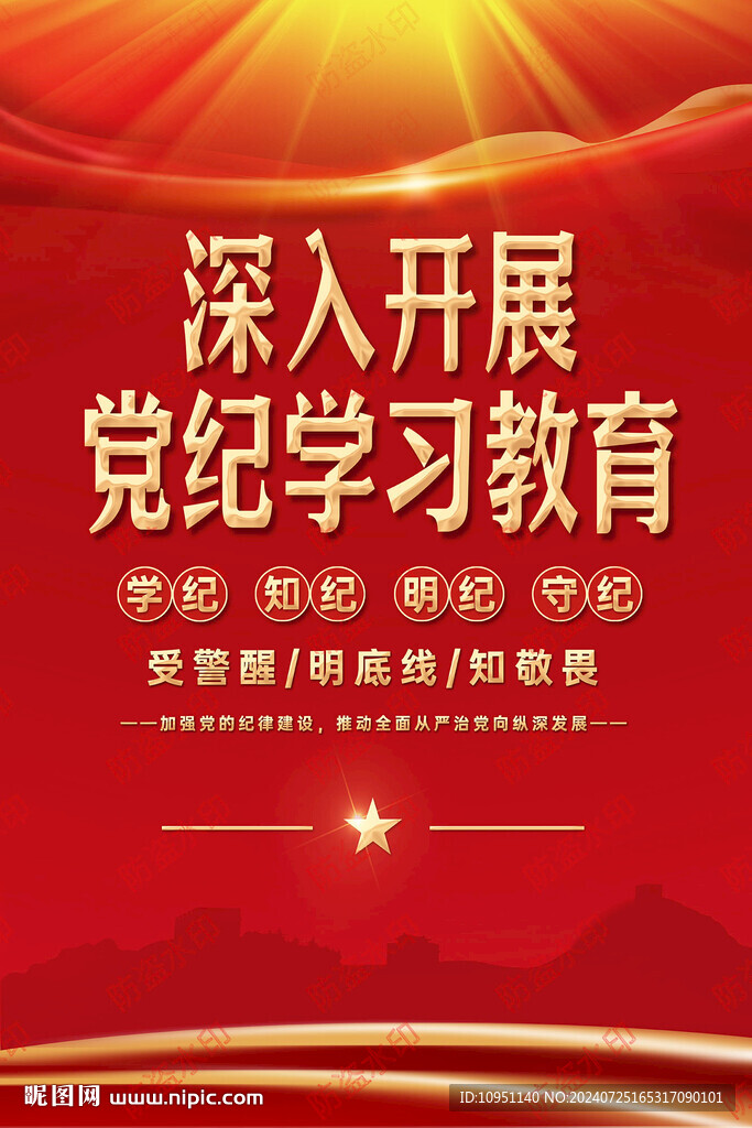 党纪教育