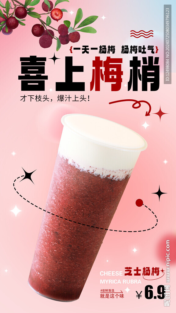 杨梅奶茶
